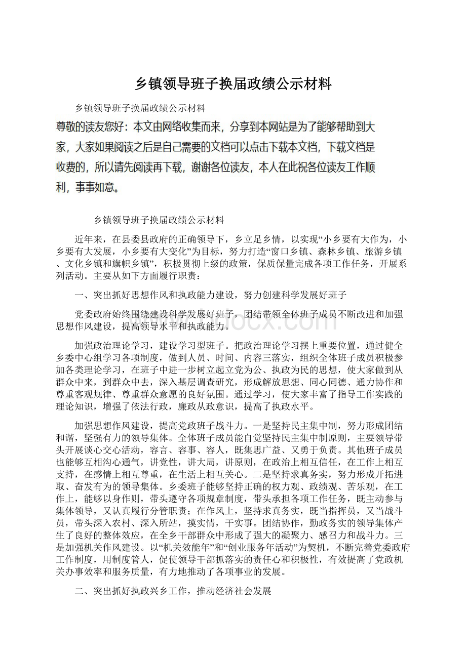 乡镇领导班子换届政绩公示材料.docx_第1页