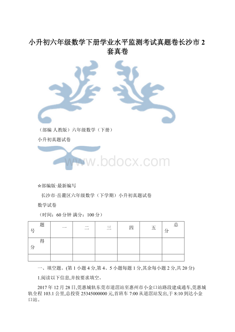 小升初六年级数学下册学业水平监测考试真题卷长沙市2套真卷Word文件下载.docx