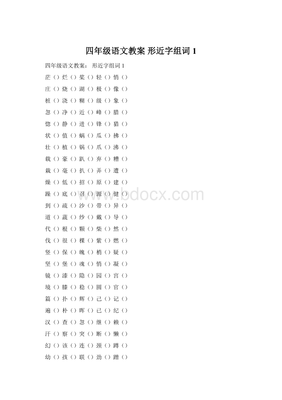 四年级语文教案 形近字组词1.docx_第1页