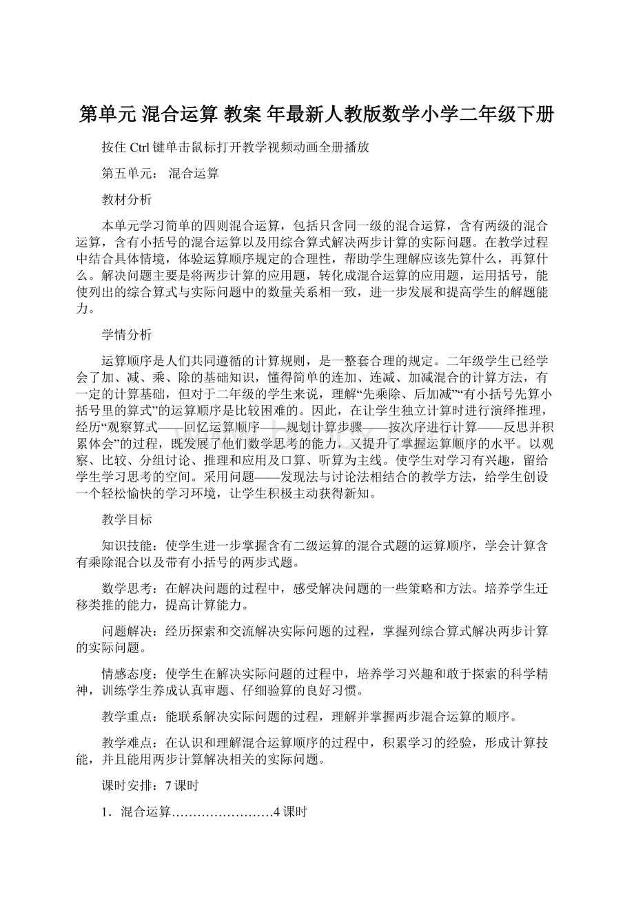 第单元 混合运算 教案 年最新人教版数学小学二年级下册.docx