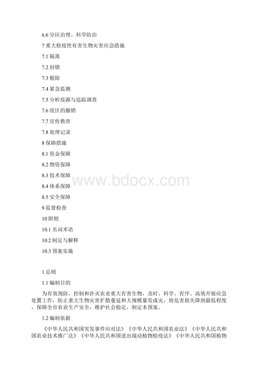 农业重大有害生物灾害防控应急预案文档格式.docx_第2页