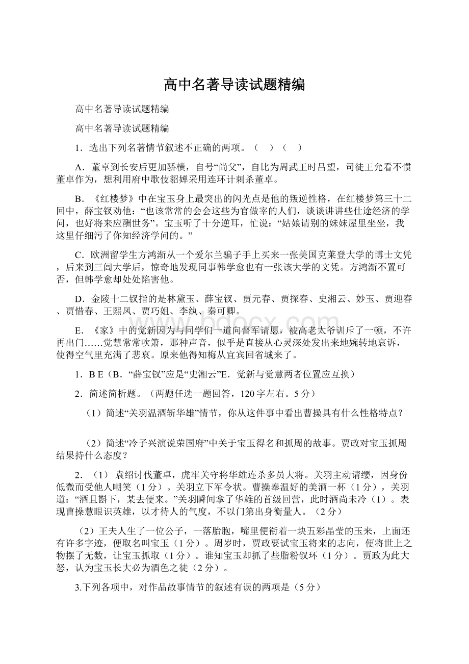 高中名著导读试题精编.docx_第1页