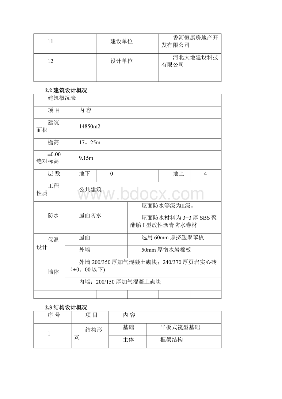 精品建筑施工资料冬期施工方案电加热法.docx_第2页