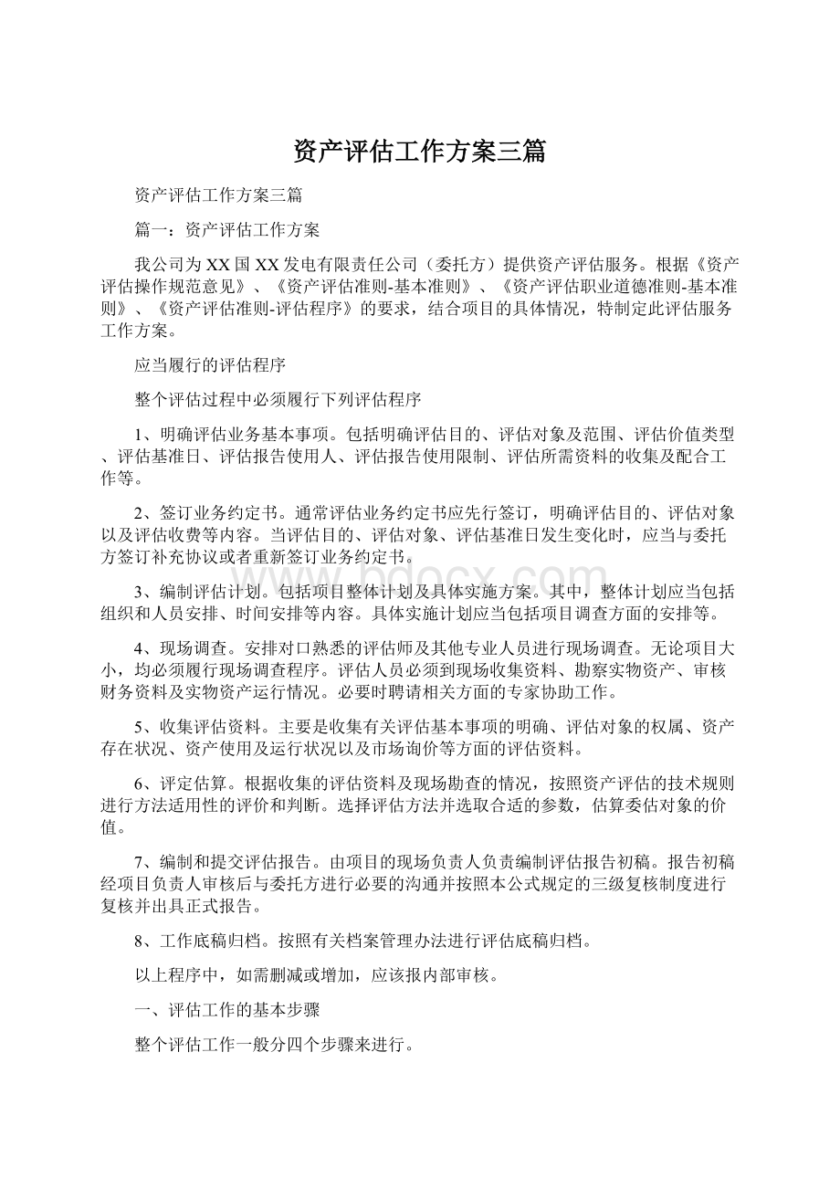 资产评估工作方案三篇.docx