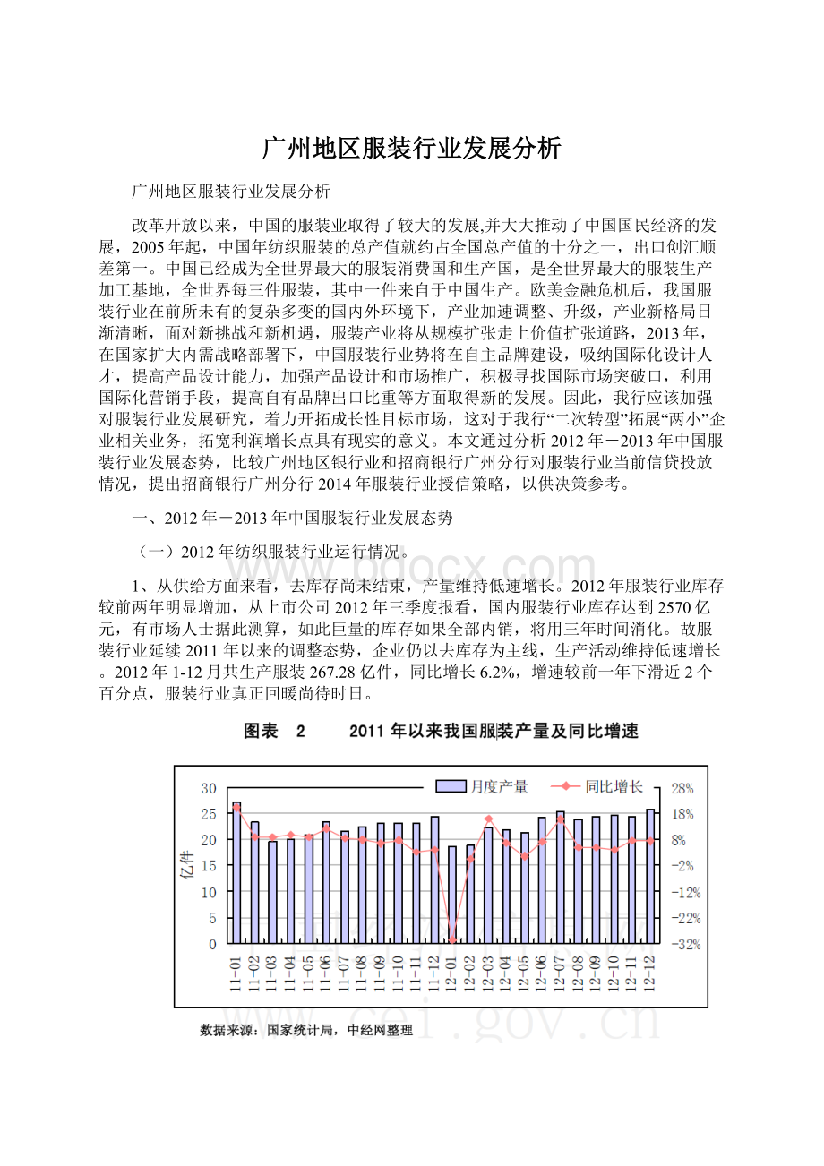 广州地区服装行业发展分析.docx_第1页