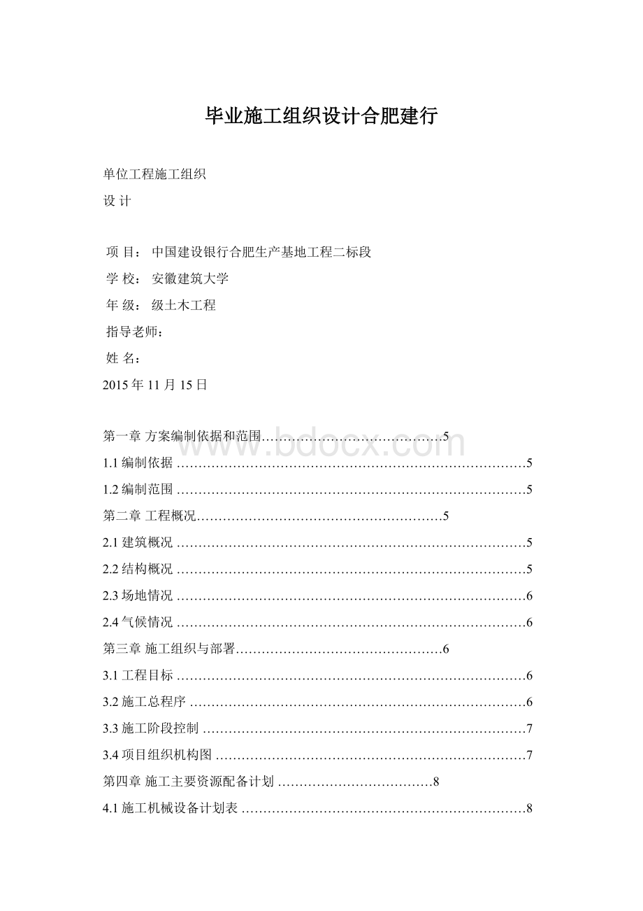 毕业施工组织设计合肥建行Word格式.docx