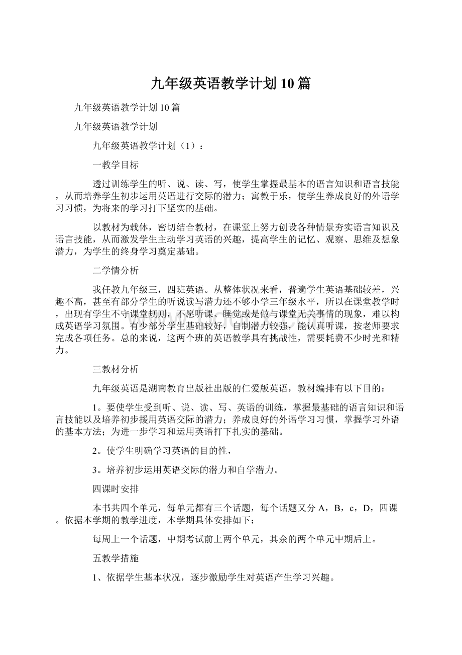 九年级英语教学计划10篇Word格式文档下载.docx