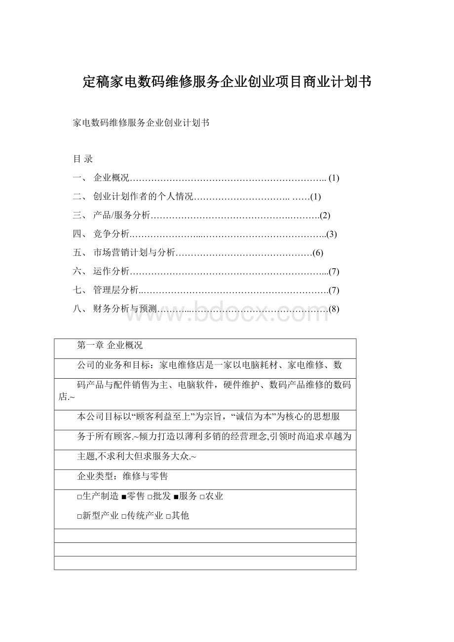 定稿家电数码维修服务企业创业项目商业计划书.docx_第1页