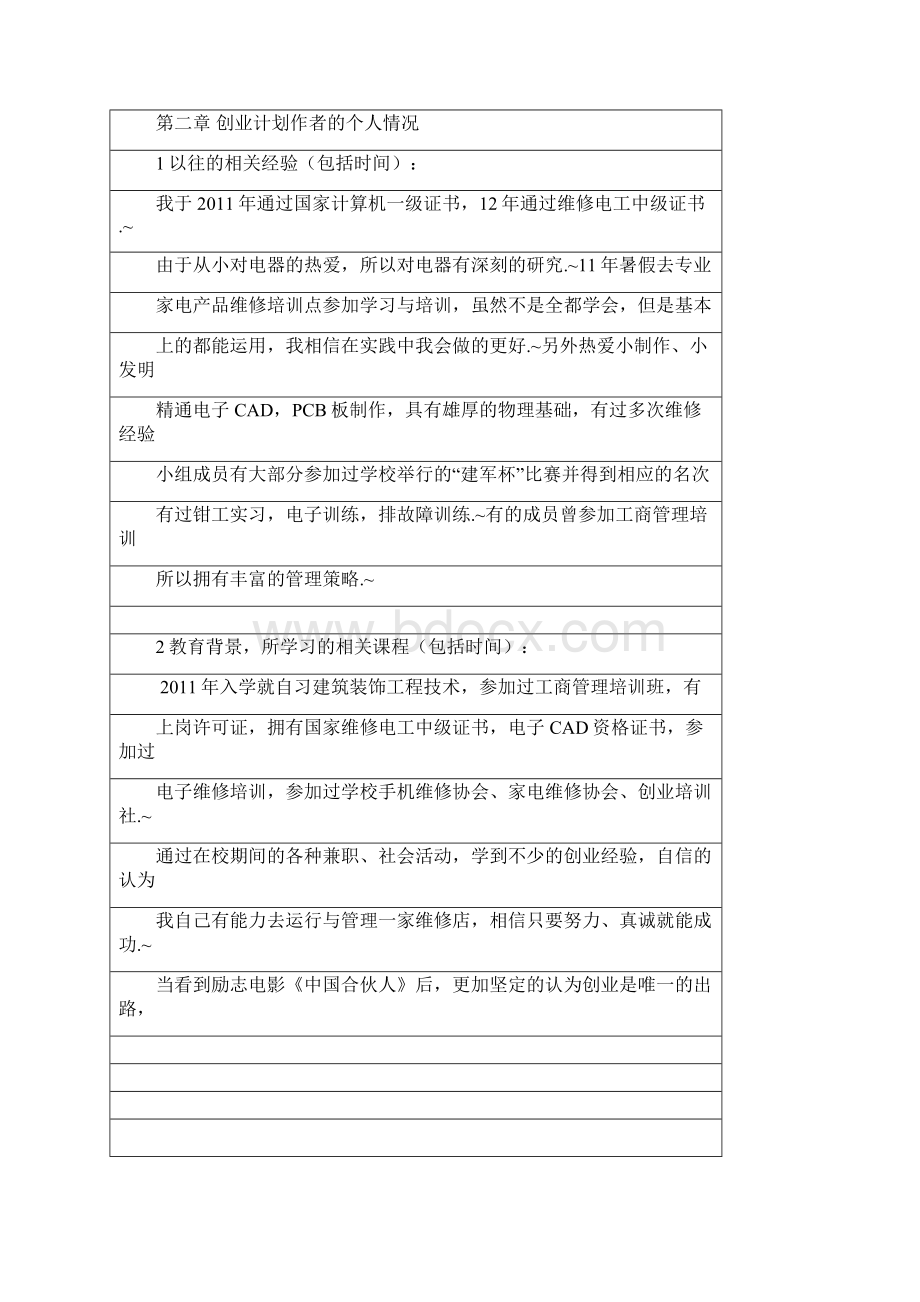 定稿家电数码维修服务企业创业项目商业计划书Word格式.docx_第2页