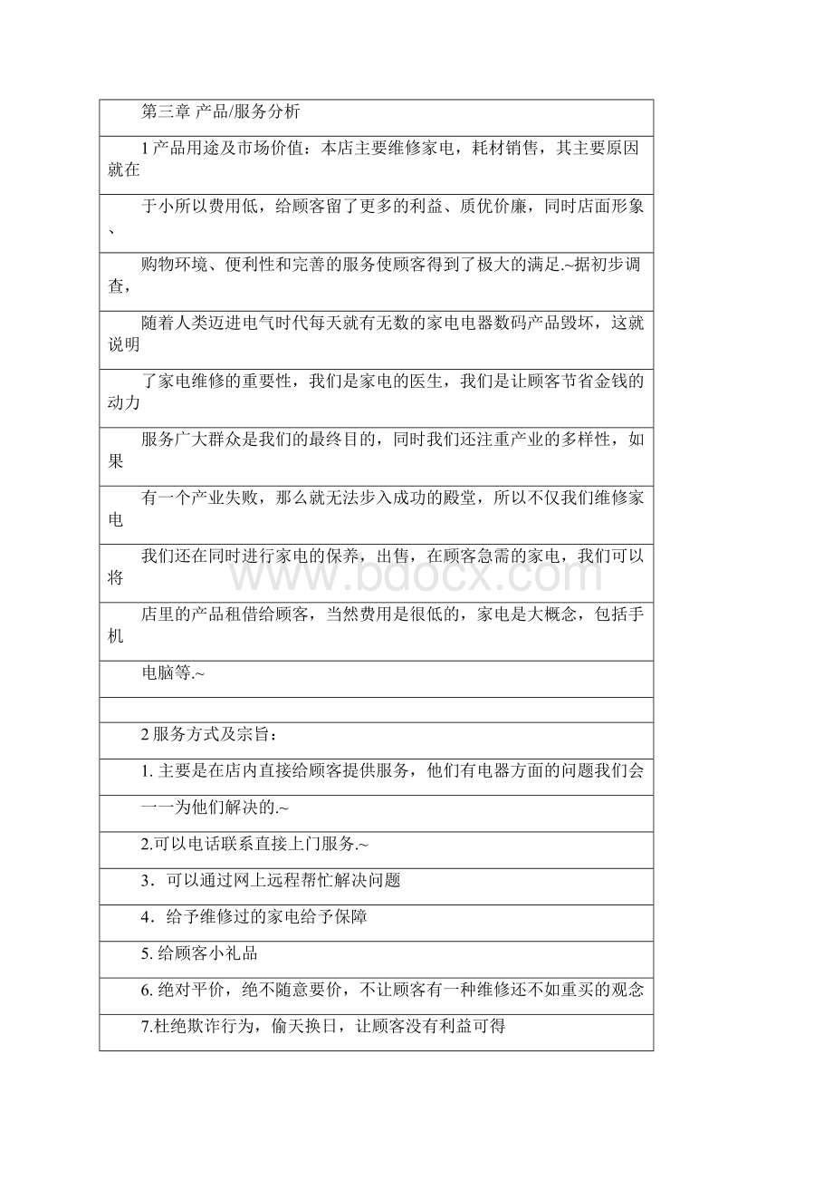 定稿家电数码维修服务企业创业项目商业计划书.docx_第3页