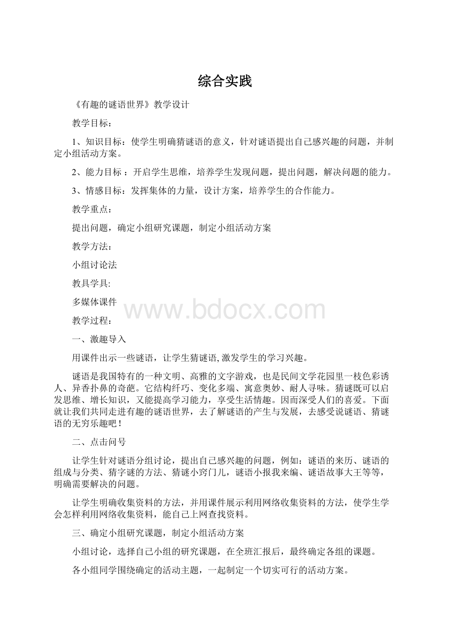 综合实践Word文档下载推荐.docx_第1页