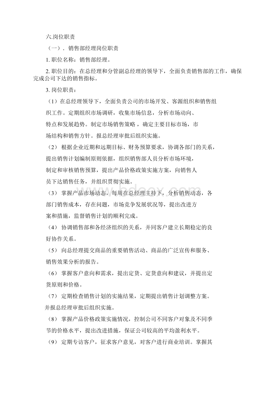 营销管理规章制度Word格式文档下载.docx_第3页