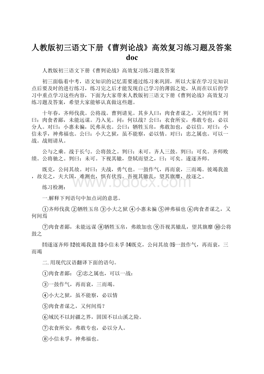 人教版初三语文下册《曹刿论战》高效复习练习题及答案doc.docx