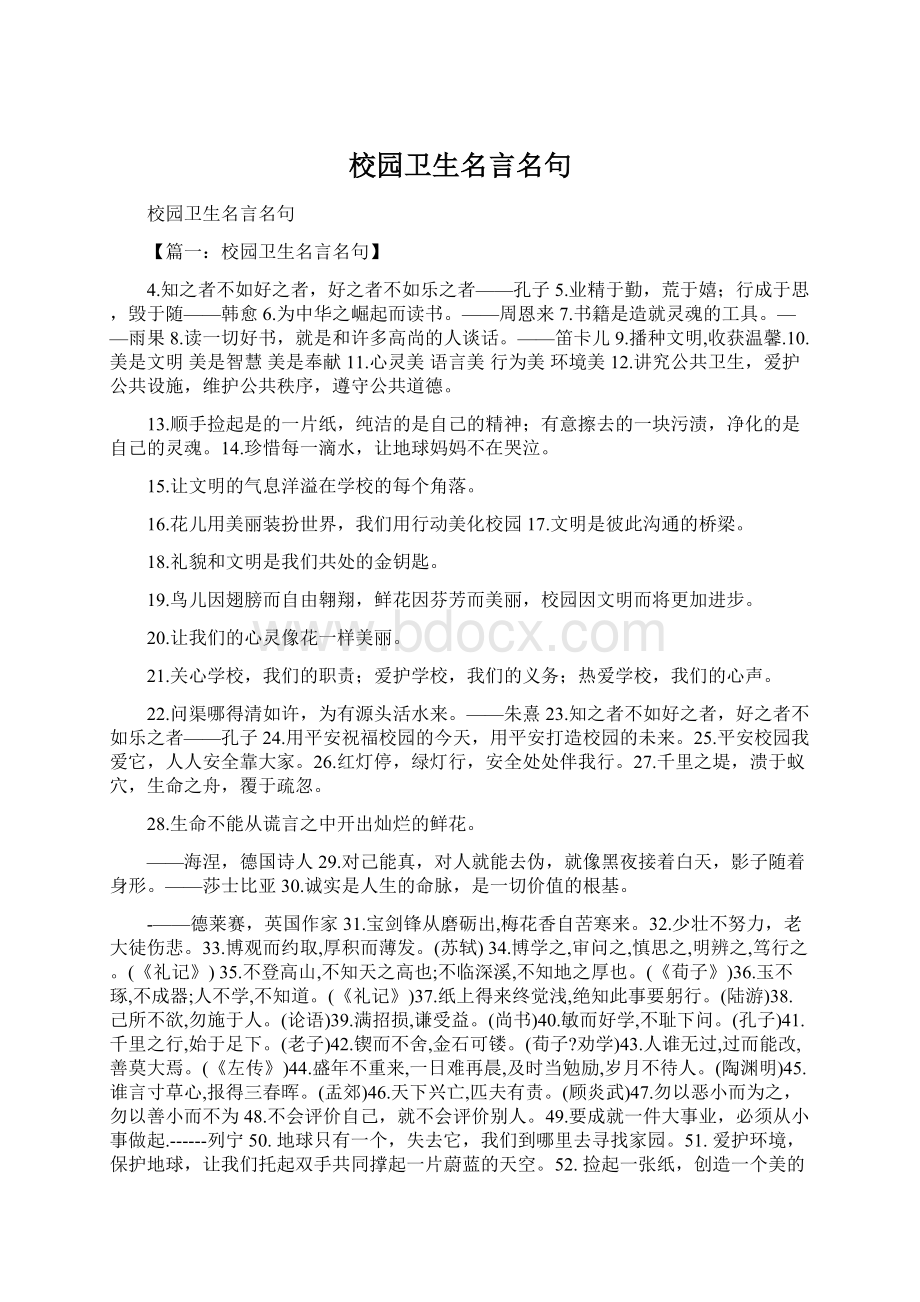 校园卫生名言名句.docx_第1页