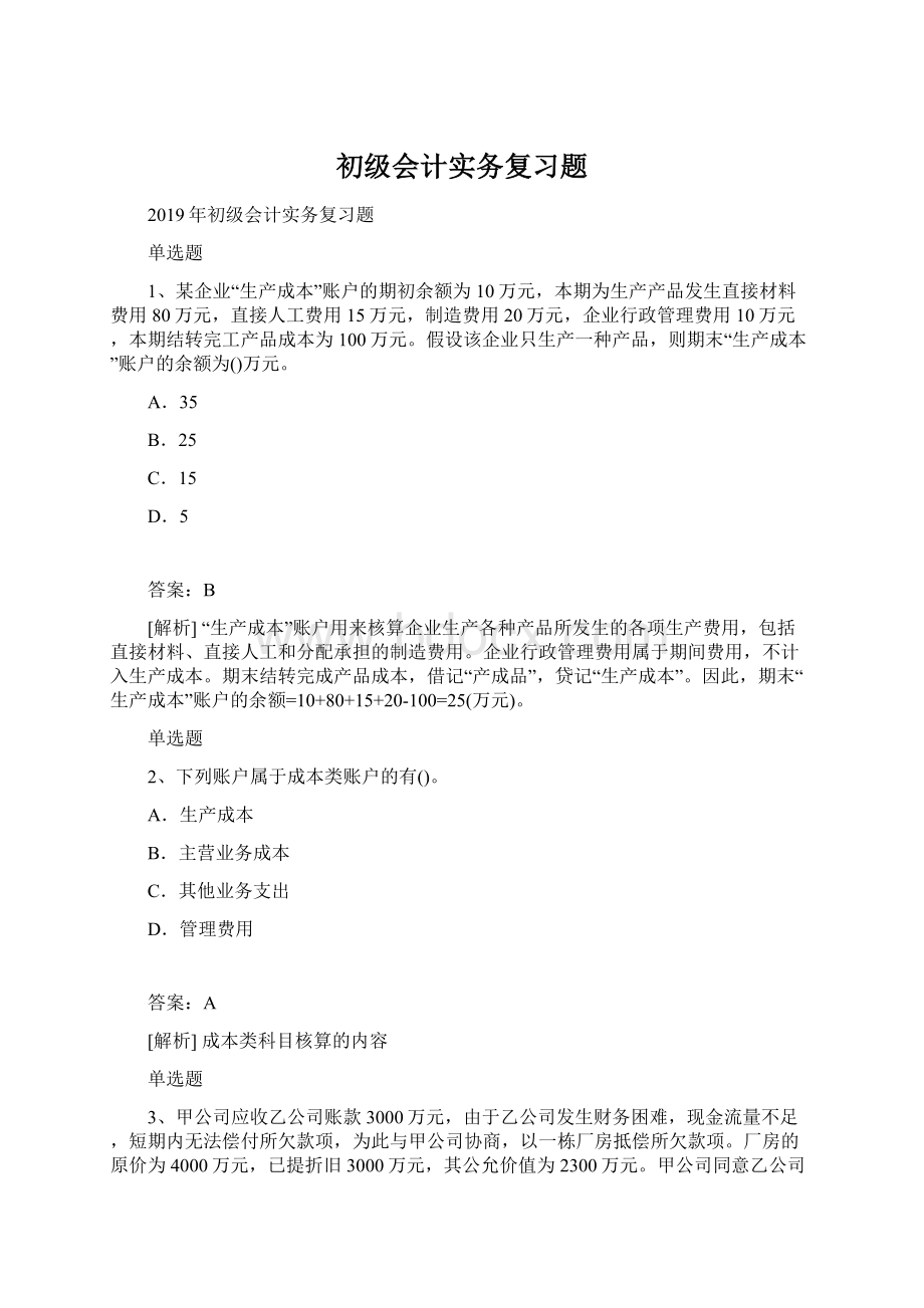 初级会计实务复习题.docx