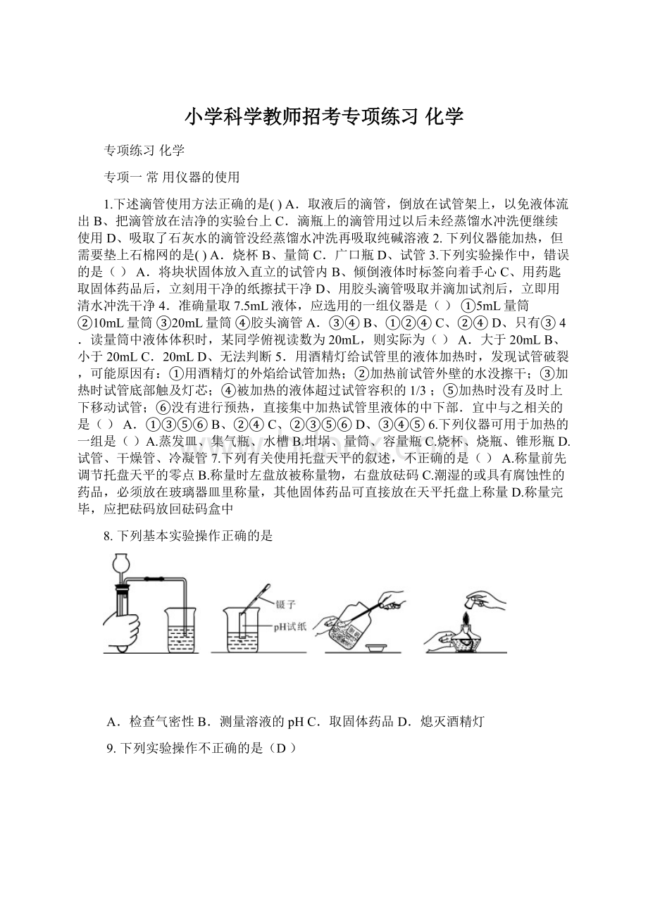 小学科学教师招考专项练习化学Word下载.docx_第1页