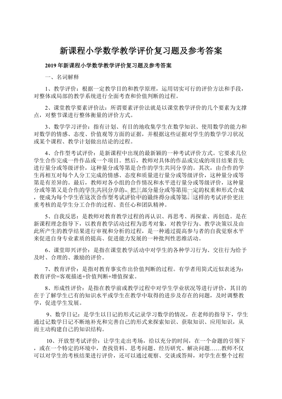 新课程小学数学教学评价复习题及参考答案Word格式文档下载.docx