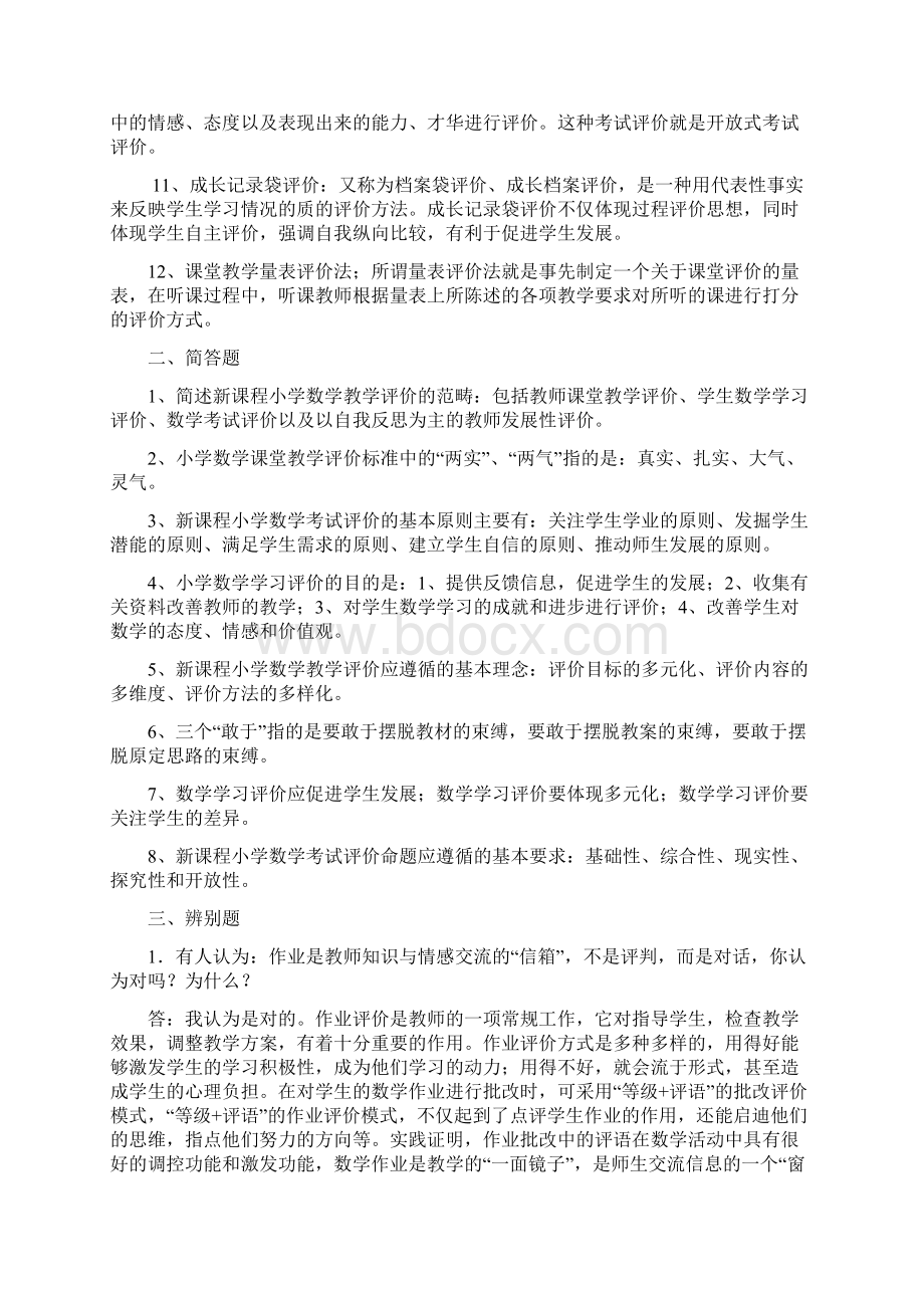 新课程小学数学教学评价复习题及参考答案Word格式文档下载.docx_第2页