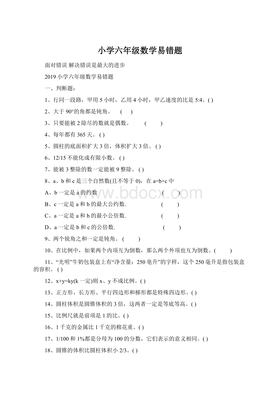 小学六年级数学易错题.docx_第1页