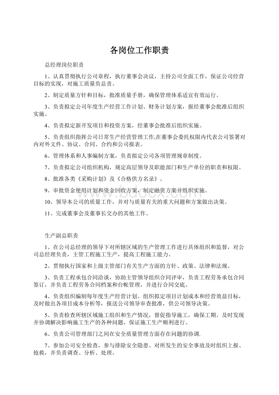 各岗位工作职责Word格式文档下载.docx