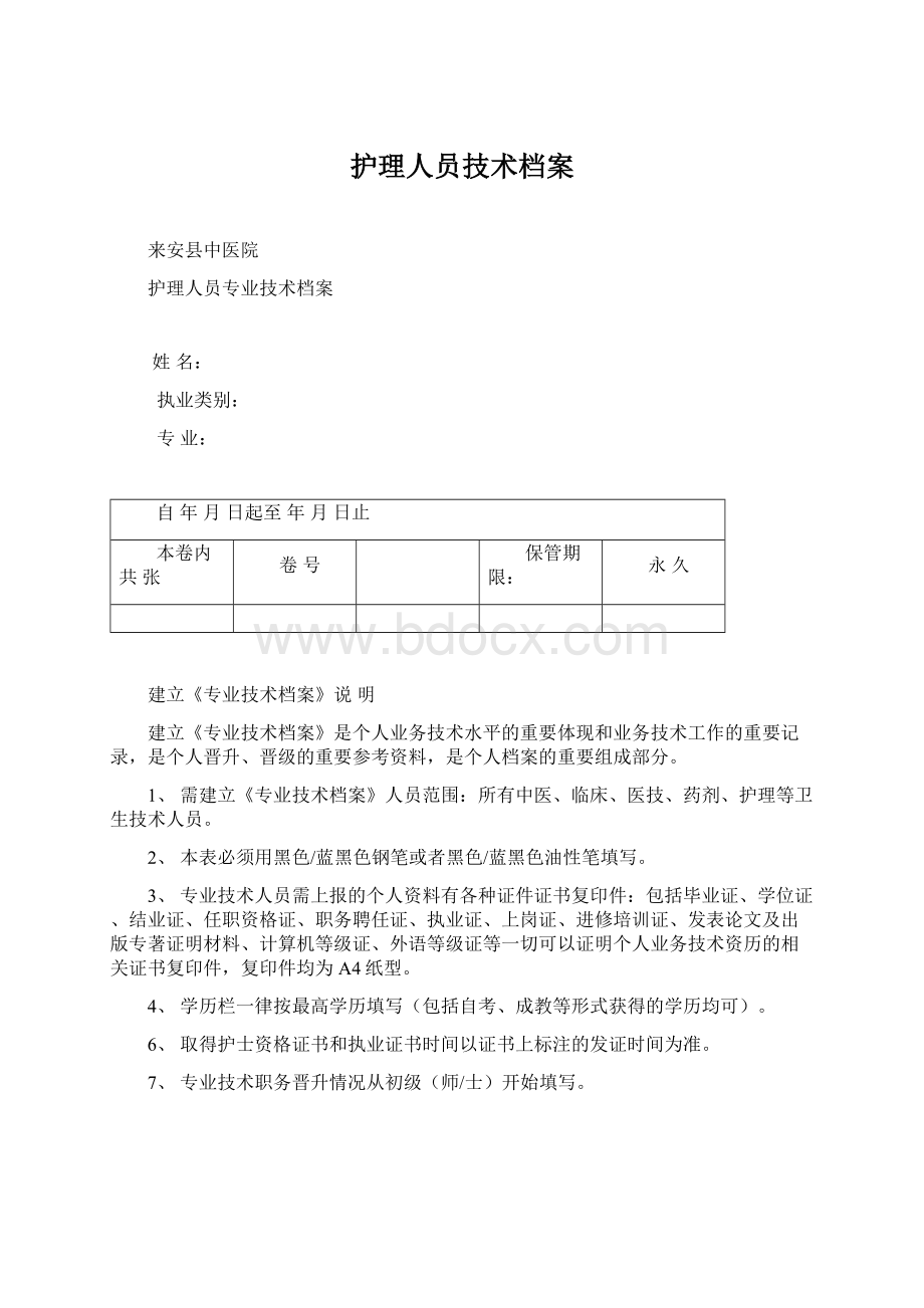 护理人员技术档案Word格式文档下载.docx