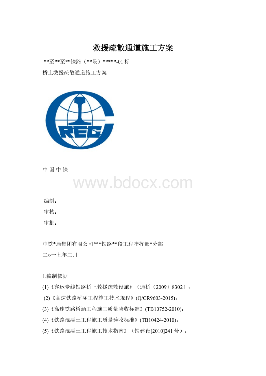 救援疏散通道施工方案文档格式.docx