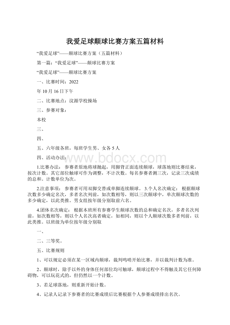 我爱足球颠球比赛方案五篇材料.docx