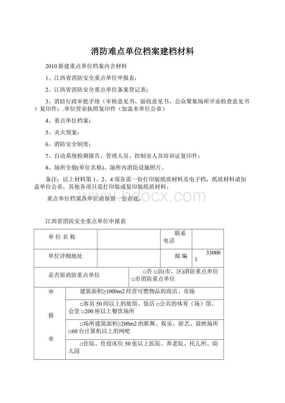 消防难点单位档案建档材料Word文档格式.docx