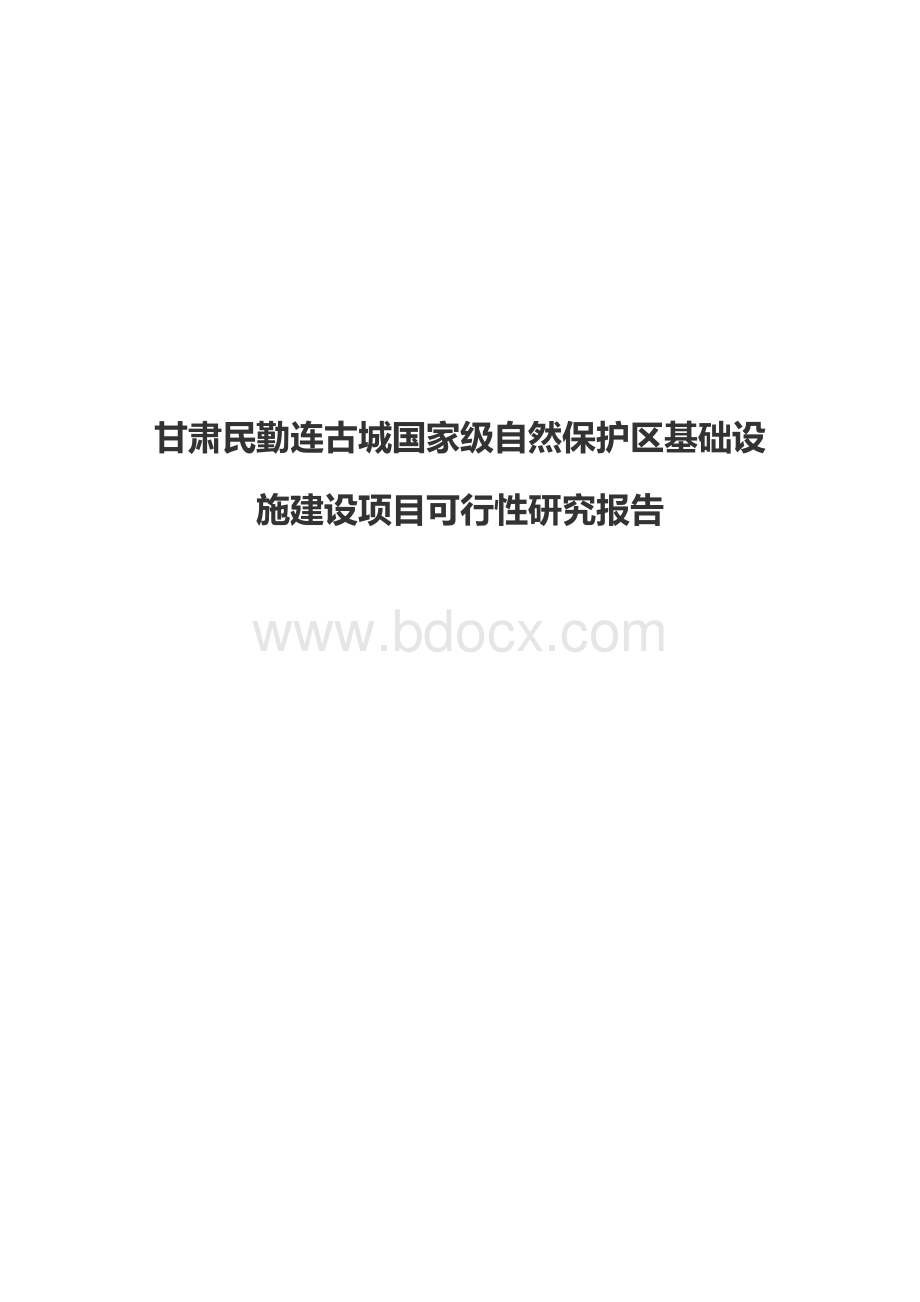 甘肃民勤连古城国家级自然保护区基础设施建设项目可行性研究报告Word下载.docx_第1页