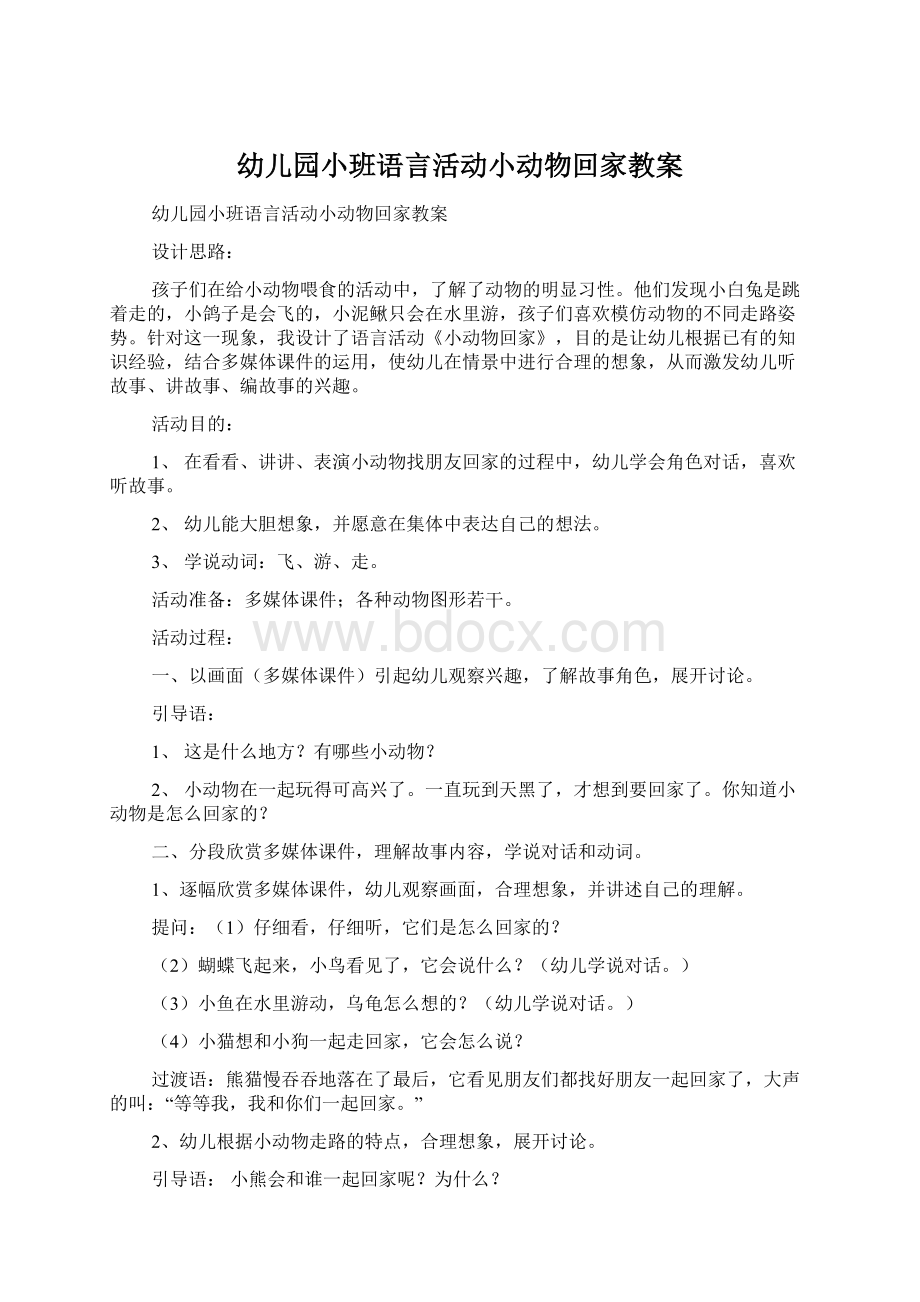 幼儿园小班语言活动小动物回家教案.docx