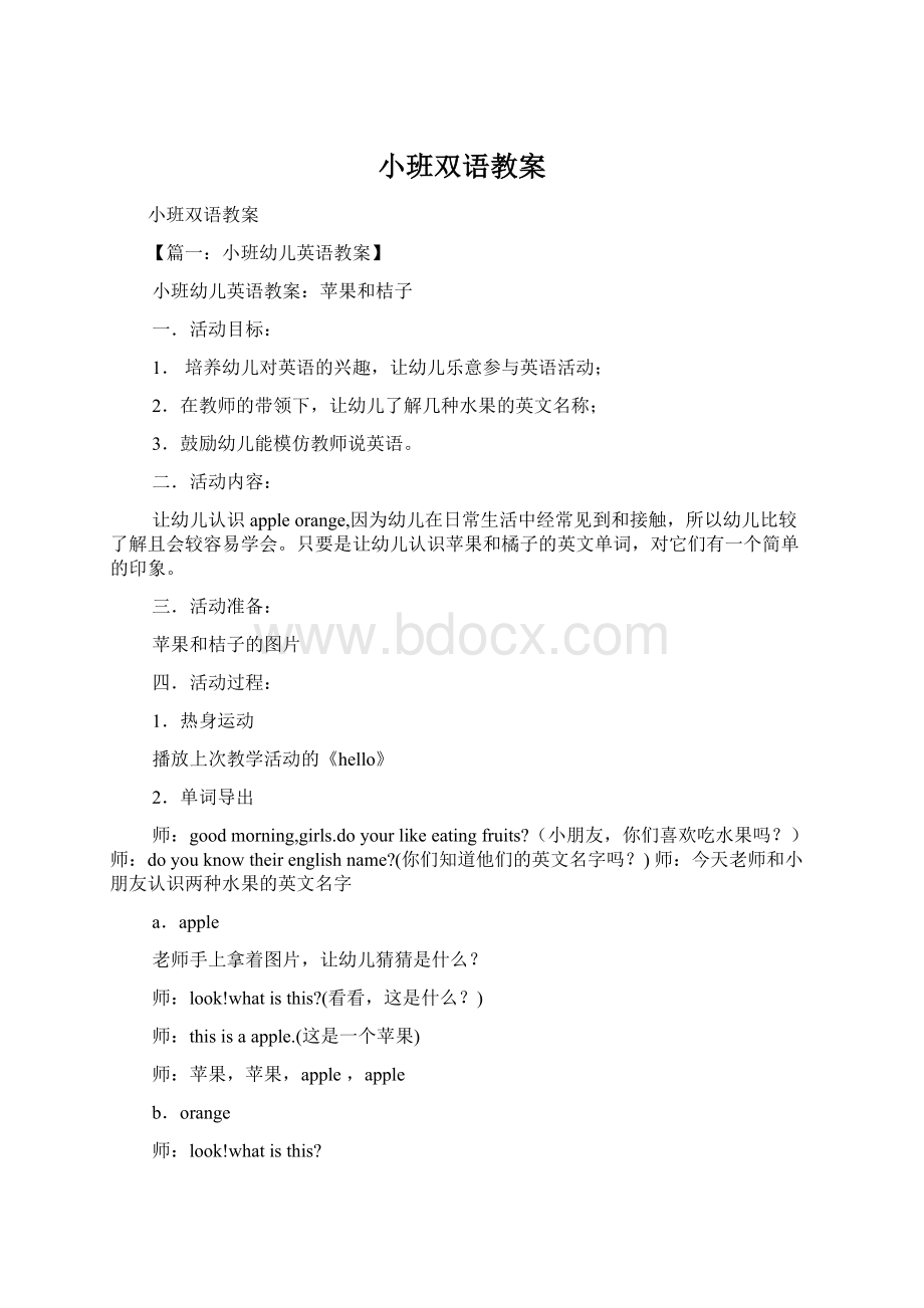 小班双语教案Word下载.docx