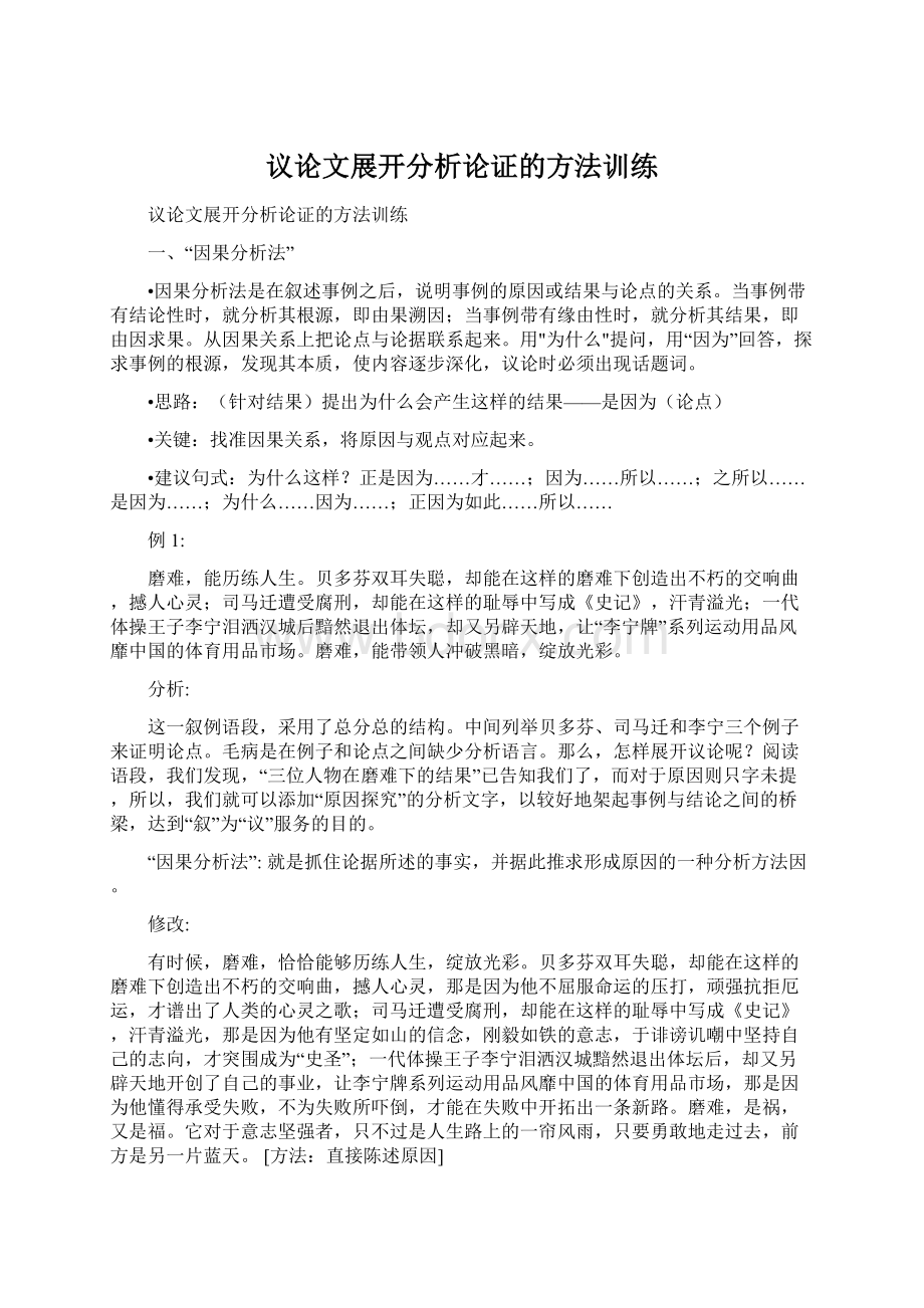 议论文展开分析论证的方法训练Word文件下载.docx