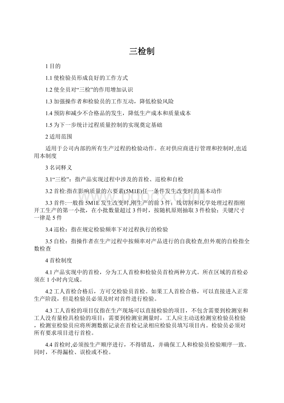 三检制Word文档格式.docx