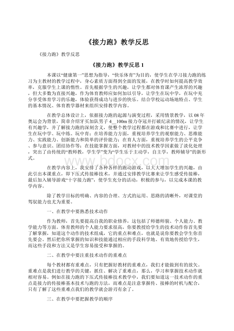 《接力跑》教学反思Word文件下载.docx