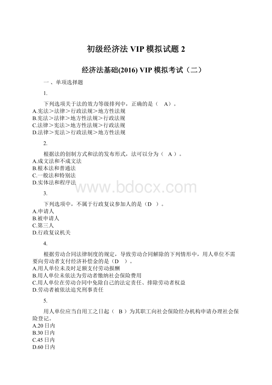 初级经济法VIP模拟试题2.docx