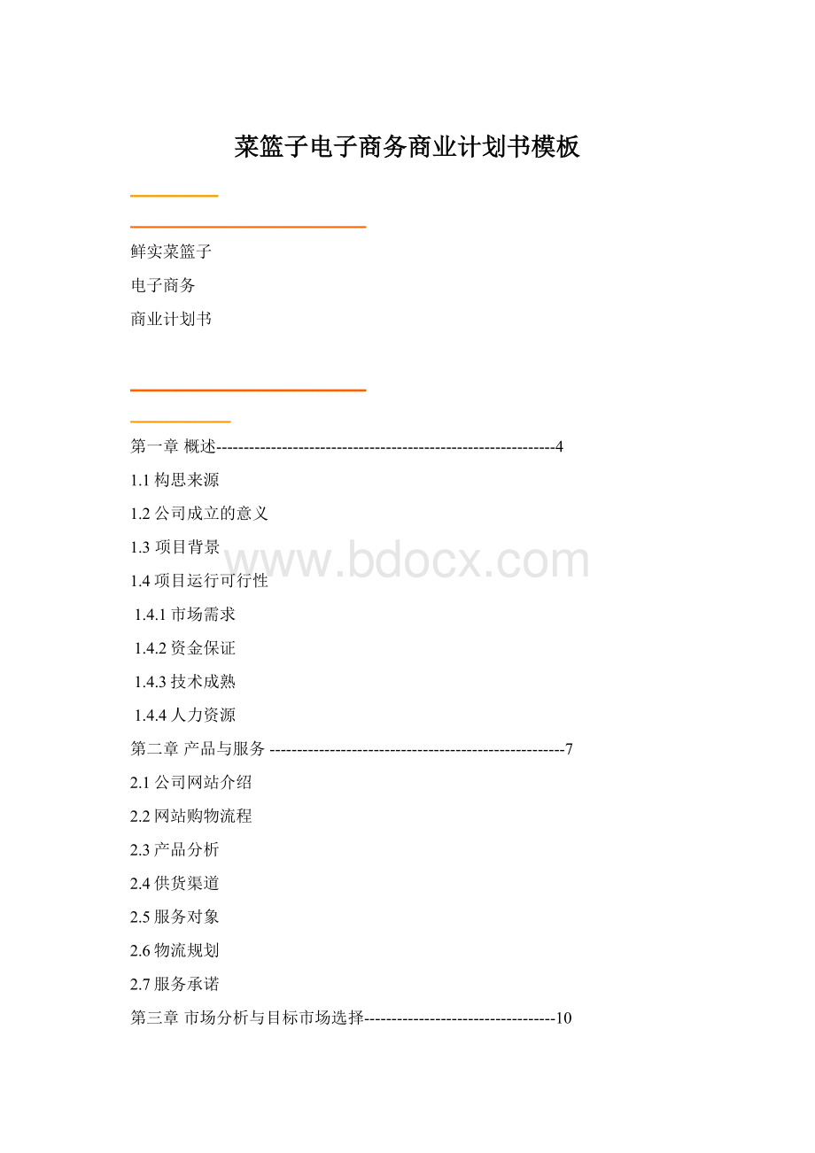 菜篮子电子商务商业计划书模板Word格式.docx_第1页