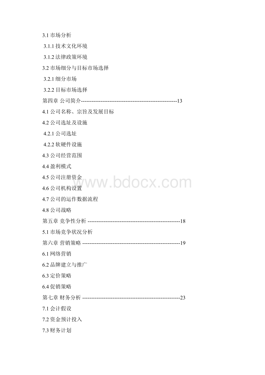 菜篮子电子商务商业计划书模板Word格式.docx_第2页