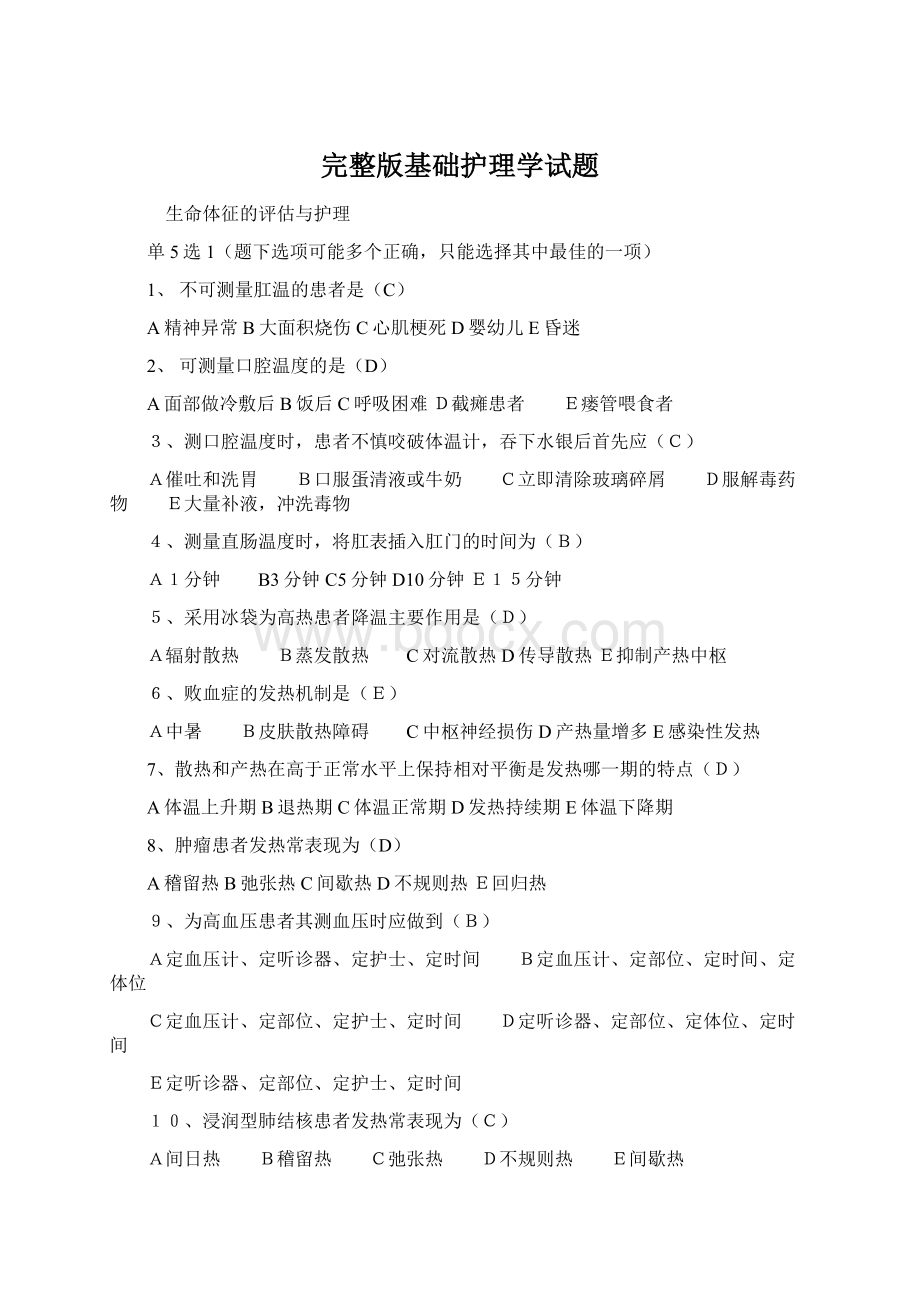 完整版基础护理学试题Word格式文档下载.docx