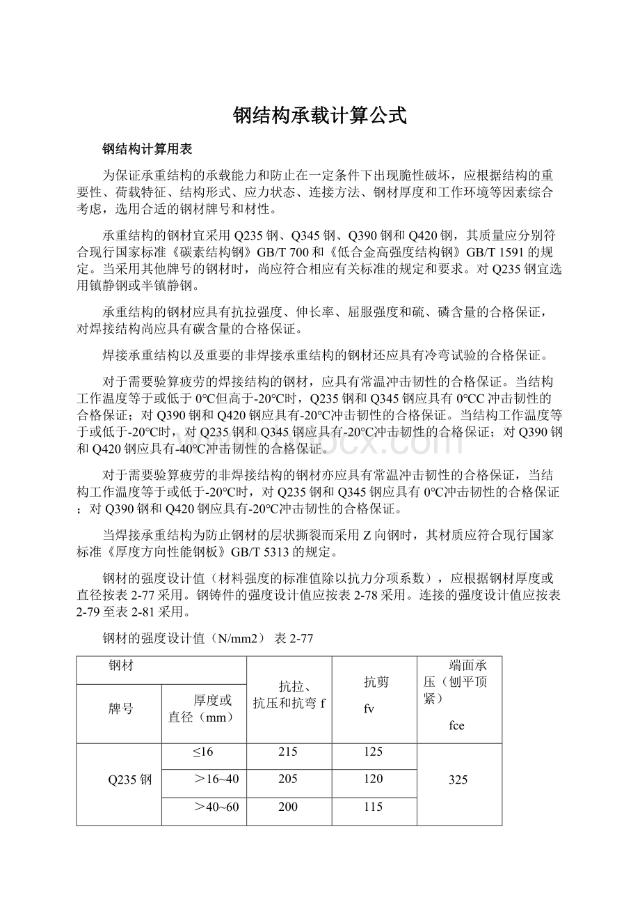 钢结构承载计算公式.docx_第1页