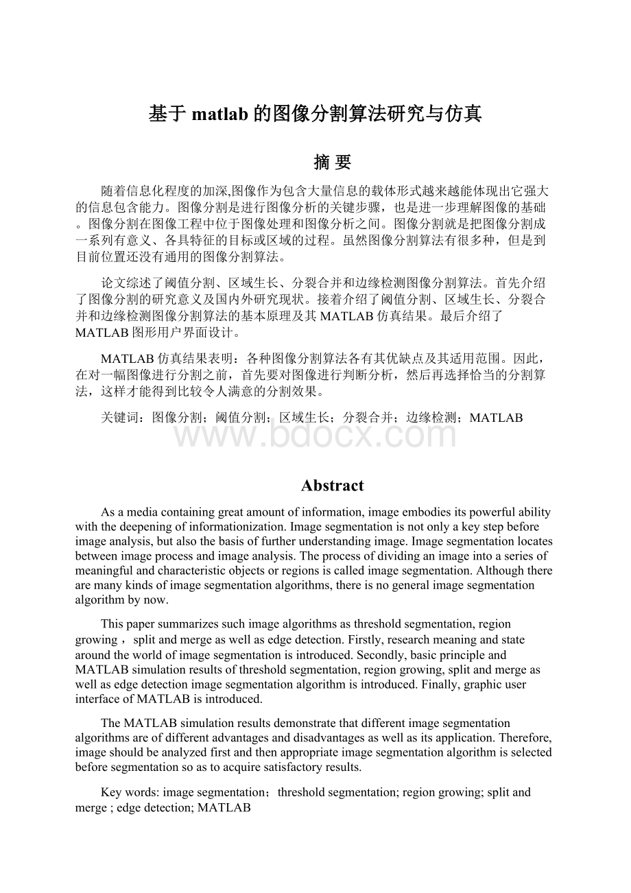 基于matlab的图像分割算法研究与仿真.docx_第1页