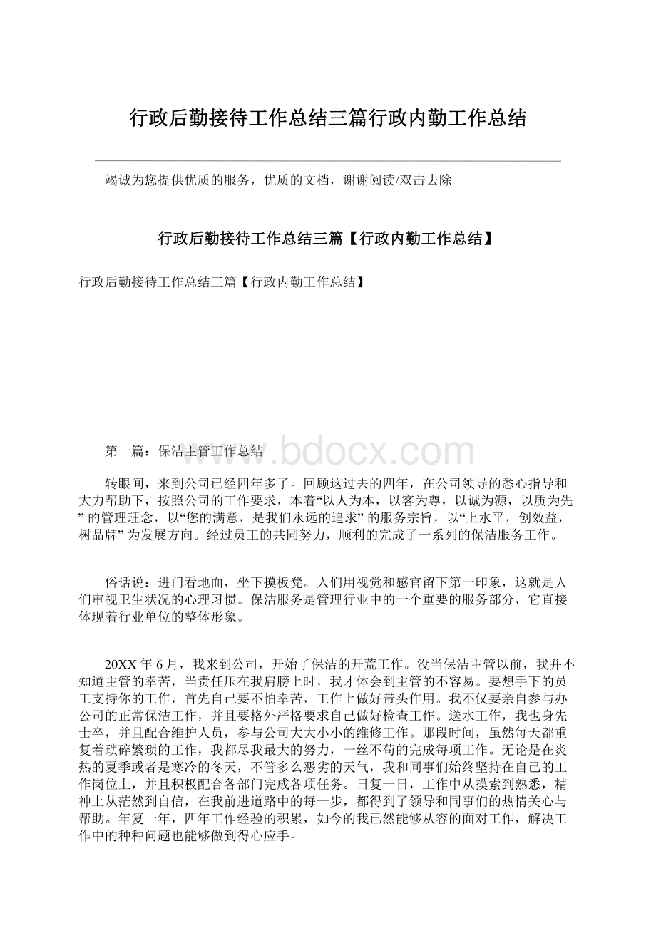 行政后勤接待工作总结三篇行政内勤工作总结Word文档下载推荐.docx_第1页