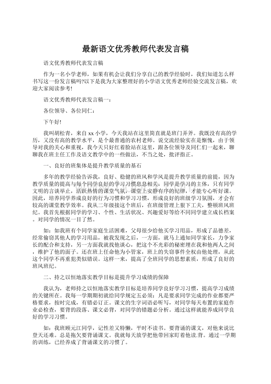 最新语文优秀教师代表发言稿Word格式.docx_第1页