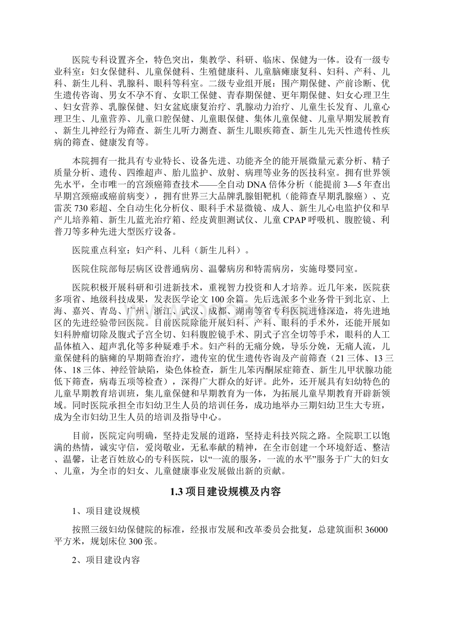 xxxx妇幼保健院建设项目工程项目可行性研究报告代项目建议书Word文档下载推荐.docx_第2页