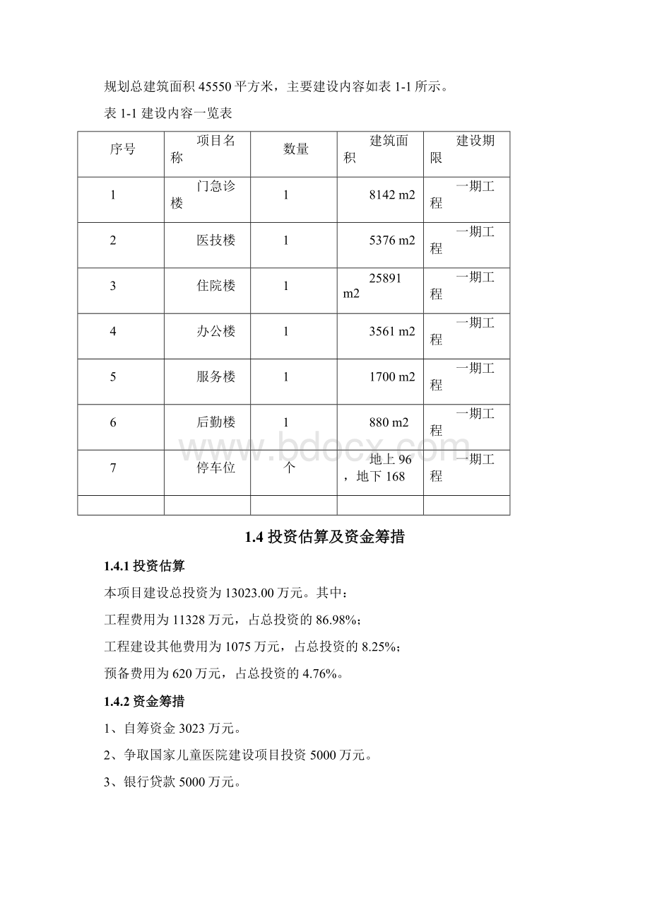 xxxx妇幼保健院建设项目工程项目可行性研究报告代项目建议书Word文档下载推荐.docx_第3页