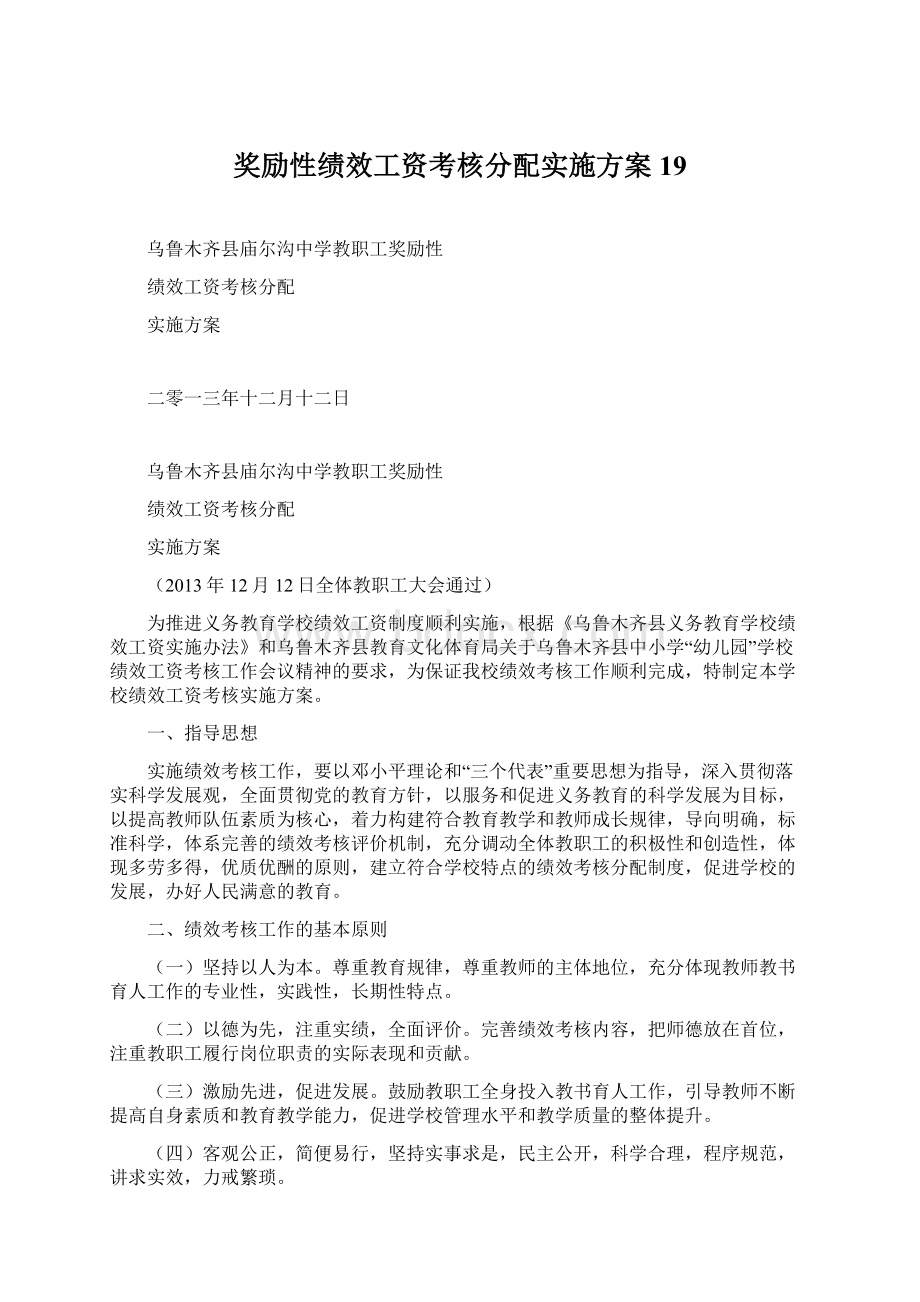 奖励性绩效工资考核分配实施方案19Word格式文档下载.docx_第1页