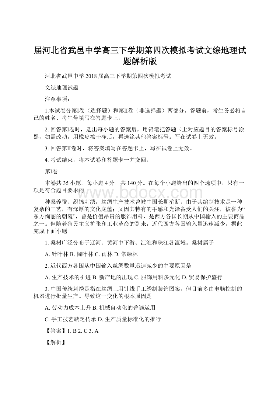 届河北省武邑中学高三下学期第四次模拟考试文综地理试题解析版Word格式.docx_第1页