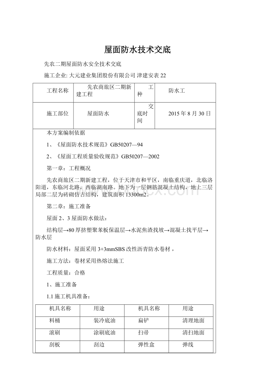 屋面防水技术交底Word文档下载推荐.docx_第1页