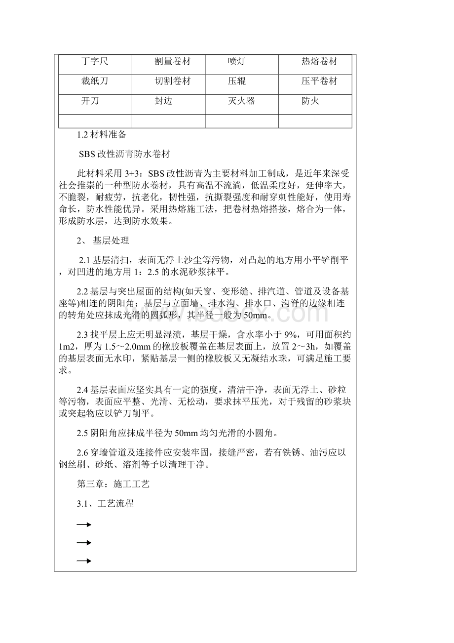 屋面防水技术交底.docx_第2页