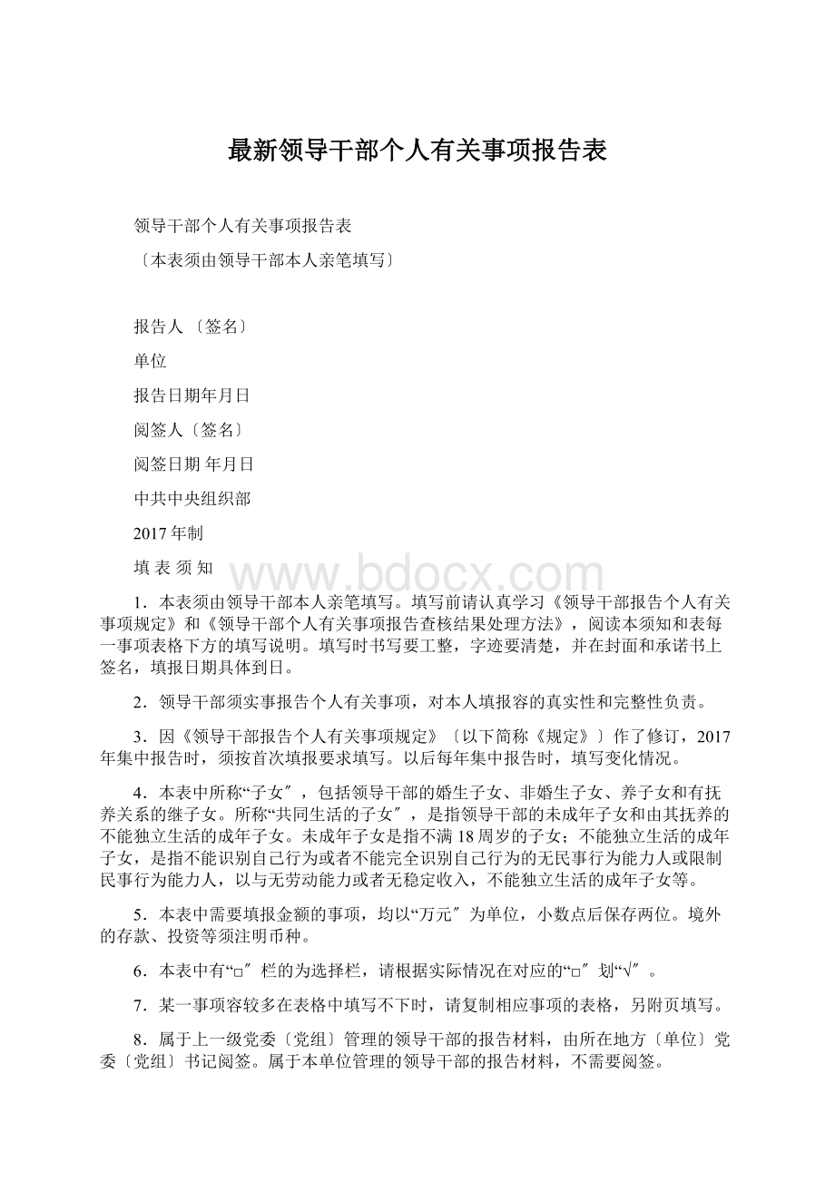 最新领导干部个人有关事项报告表.docx_第1页