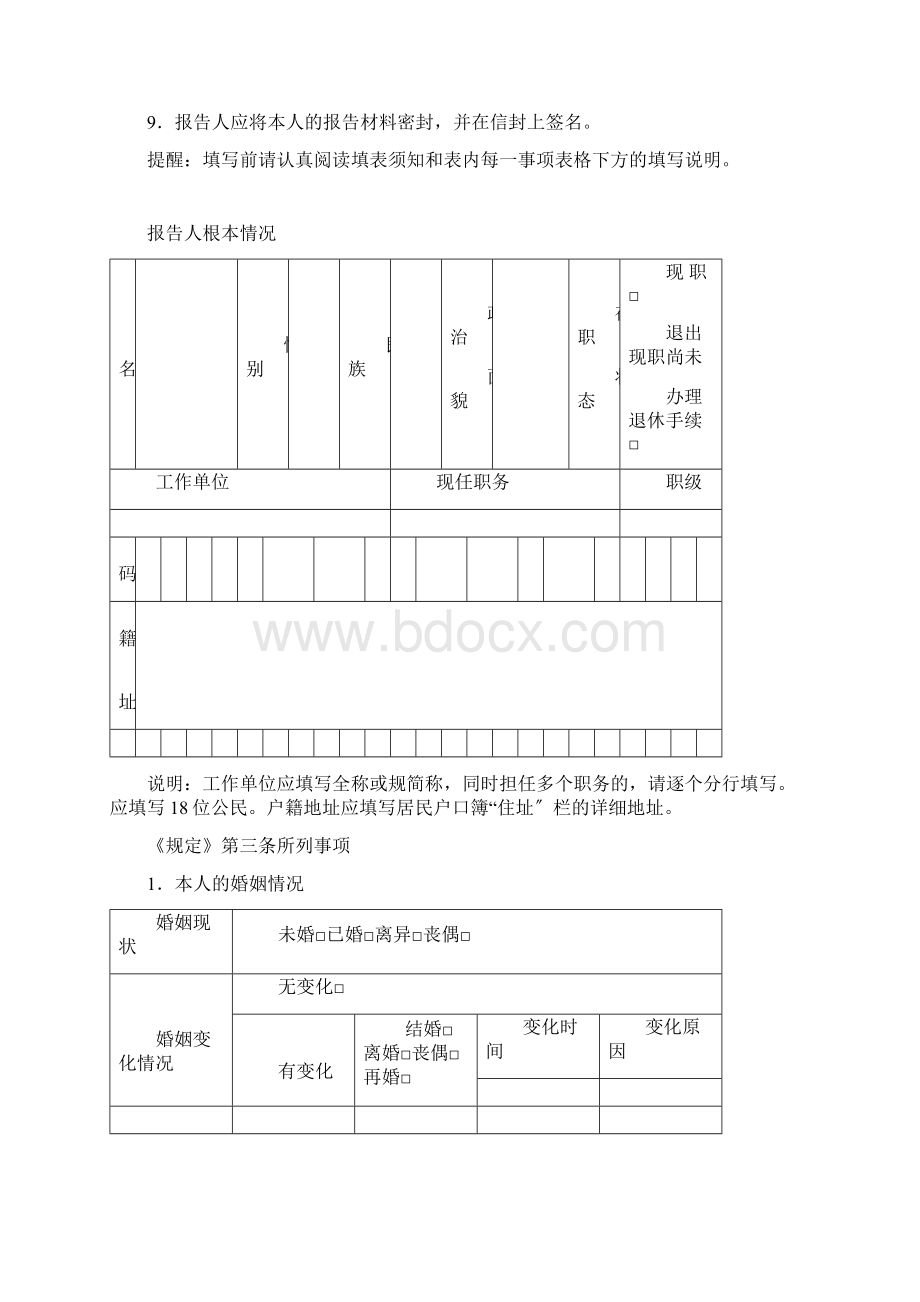 最新领导干部个人有关事项报告表.docx_第2页